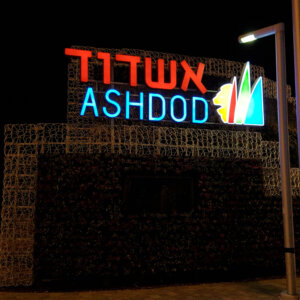 שלט חוץ מואר תלת אשדוד