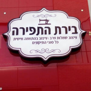 שלט מודולארי לתצוגה מואר