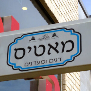 שלט מודולארי לחנות