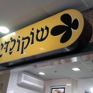 שלט מודולארי לשלט ראשי לעסק