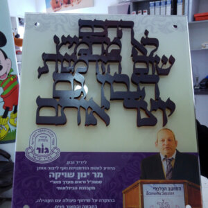 מיוחדים - 3 שלט זכוכית מודפס + אותיות פיויסי
