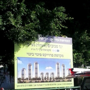 שלט לפרויקט נדלן