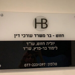 שלט למשרד עורכי דין