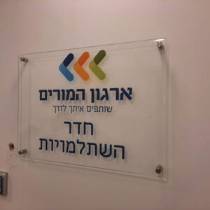 שלט פרספקס שקוף למשרד